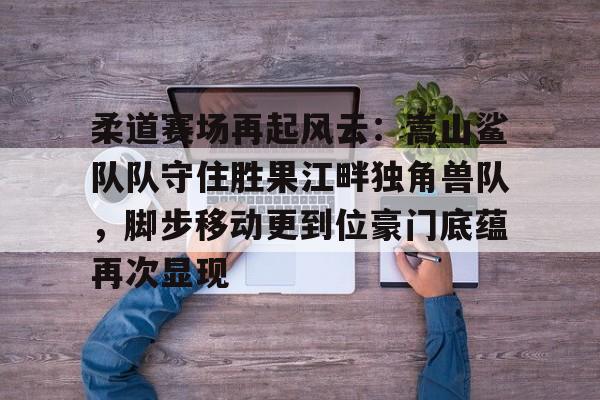 爱游戏电子 - 中国柔道协会官网 