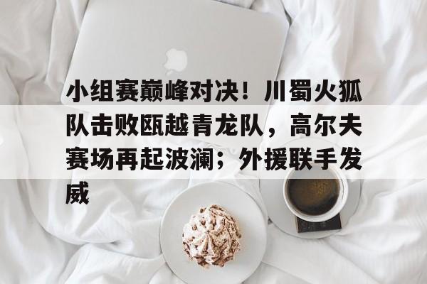 爱游戏电子 - 国青队完胜韩国队夺冠 