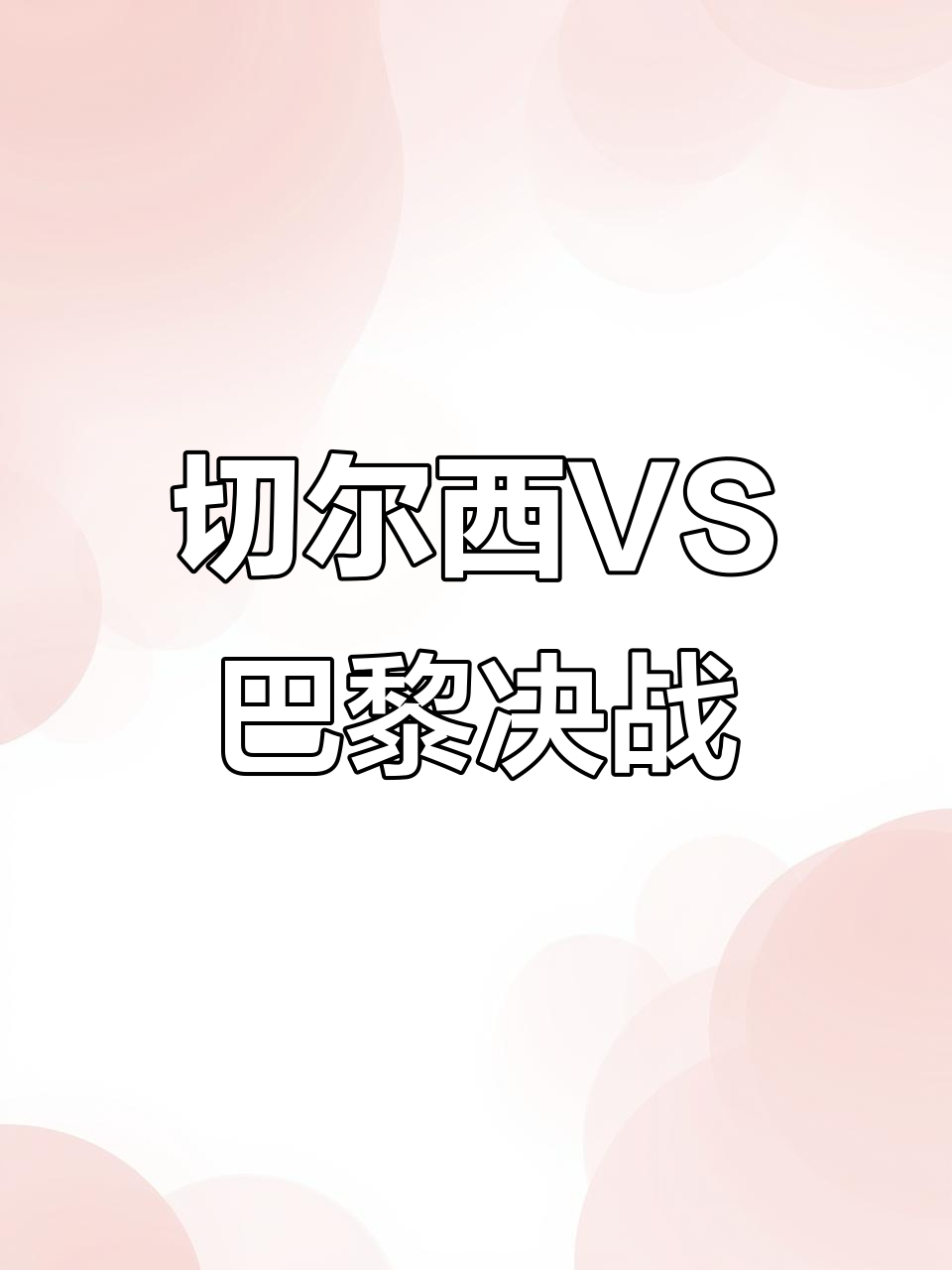 爱游戏免费直播 -冲刺阶段突围战来临，切尔西围绕意大利杯防线松动，气氛紧张，心理建设被强调的简单介绍